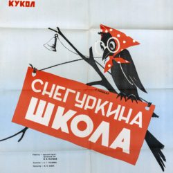 Афиша к спектаклю "Снегуркина школа", 1962 г.