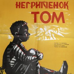 Афиша к спектаклю "Негритенок Том" 1959 г.