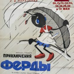 Афиша к спектаклю "Приключения муравья Ферды" 1965 г.